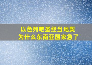 以色列吧圣经当地契 为什么东南亚国家急了